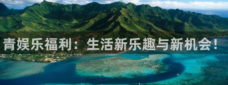 杏鑫娱乐：青娱乐福利：生活新乐趣与新机会！