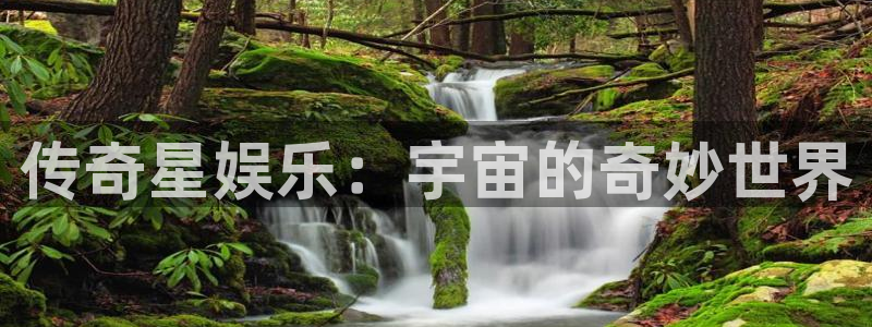 杏鑫娱乐：传奇星娱乐：宇宙的奇妙世界