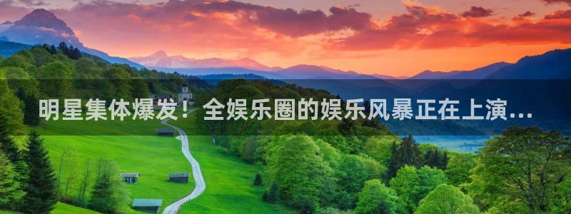 杏鑫娱乐：明星集体爆发！全娱乐圈的娱乐风暴正在上演...
