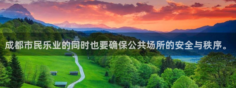 杏鑫娱乐：成都市民乐业的同时也要确保公共场所的安全与秩序。