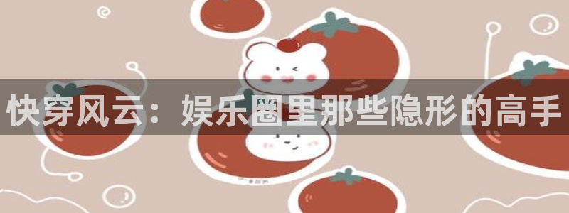 杏鑫娱乐：快穿风云：娱乐圈里那些隐形的高手